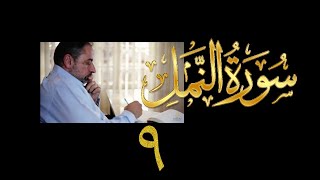 فيديو# ١٢٠ من مقاطع حظر التجول تدبر سورة النمل # ٩ الآيات: ٦٥-٧٥ image
