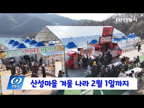 [안동 현장 리포트] 12월 26일, 산성마을 겨울 나라 2월1일 까지