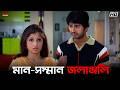 মান সম্মান জলাঞ্জলি Bhalobasa Bhalobasa Hiraan Srabanti Eskay Movi