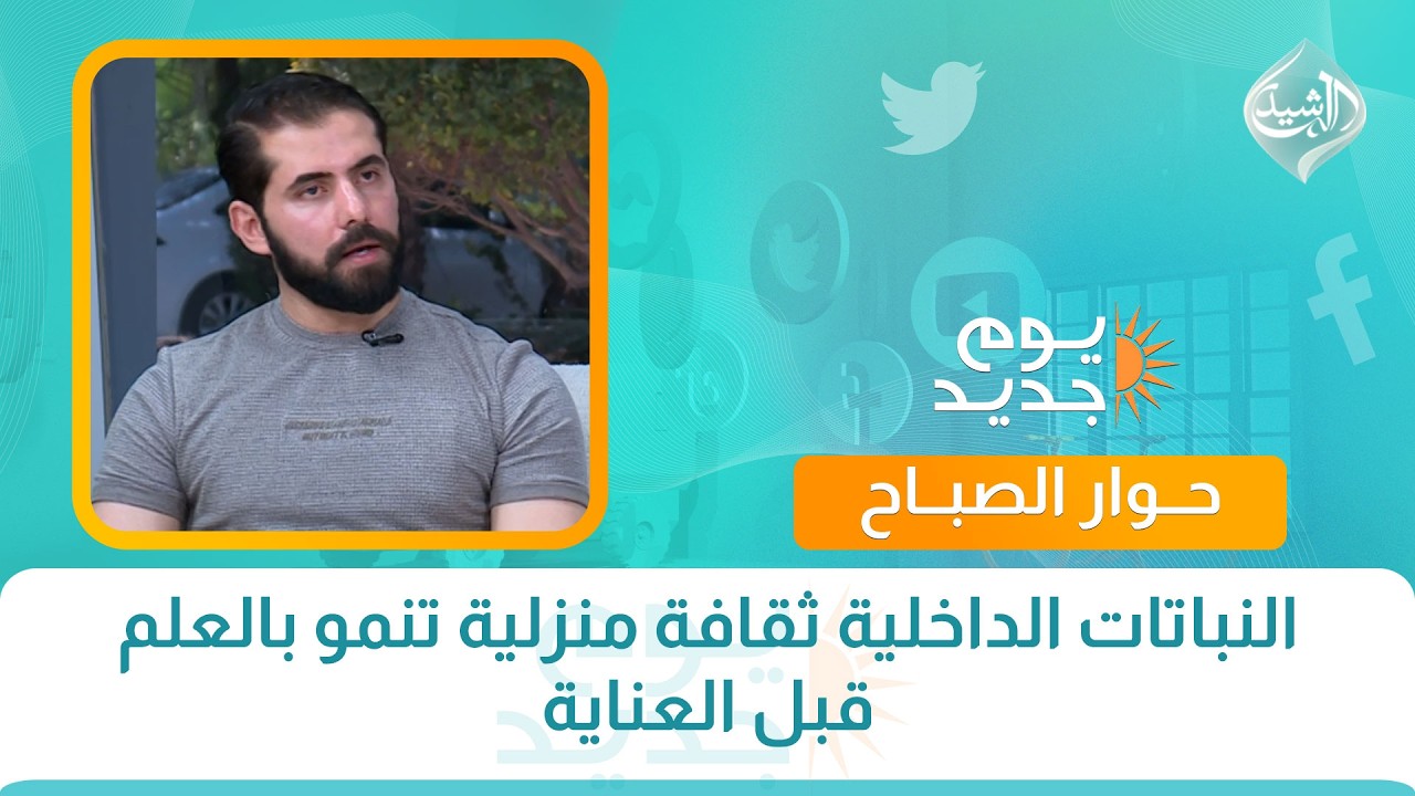فيديو | حوار الصباح || النباتات الداخلية ثقافة منزلية تنمو بالعلم قبل العناية