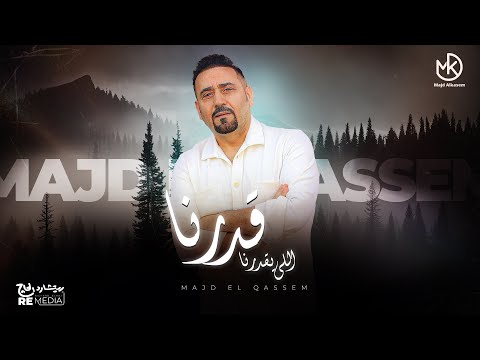 قدرنا اللي يقدرنا مجد القاسم