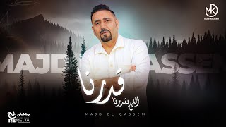 كلمات اغنية قدرنا اللي يقدرنا مجد القاسم