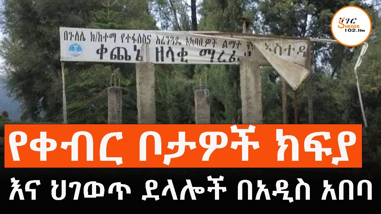 የቀብር ቦታዎች ክፍያ እና ህገወጥ ደላሎች በአዲስ አበባ