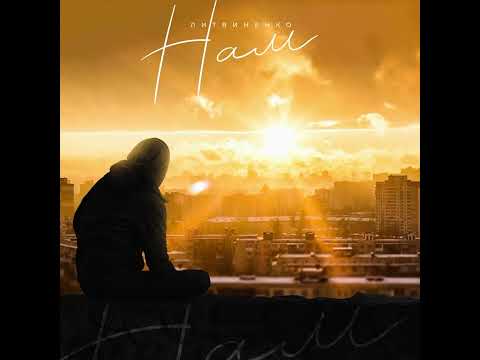 ЛИТВИНЕНКО- Нам ( ПРЕМЬЕРА )