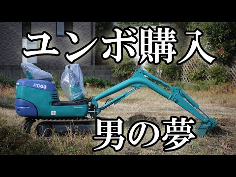 [Report] Salaryman buys a Yumbo (hydraulic excavator). Komatsu PC03-2F [Let's do it]