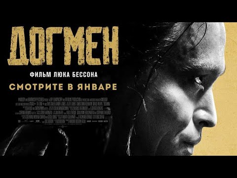 трейлер французского экшена Люка Бессона ДОГМЕН, на онлайн-платформах с 25 января