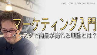 【マーケティング入門】インスタで商品が売れる順番と効果的な発信内容は？