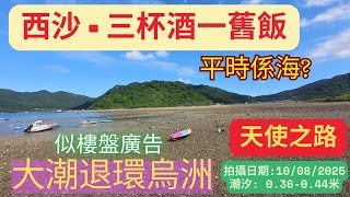 【大潮退天使之路】西沙三杯酒一舊飯｜環烏洲｜天使之路｜用腳行濕地｜平時係海｜乾綑｜秘景｜詳細路況