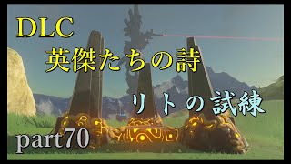 【ゼルダの伝説ブレスオブザワイルド】DLC「英傑たちの詩」リーバル様の試練開始！【実況プレイ】part70