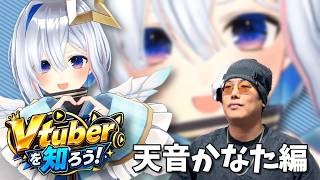 【天音かなた】Vtuberを知ろう！ 01
