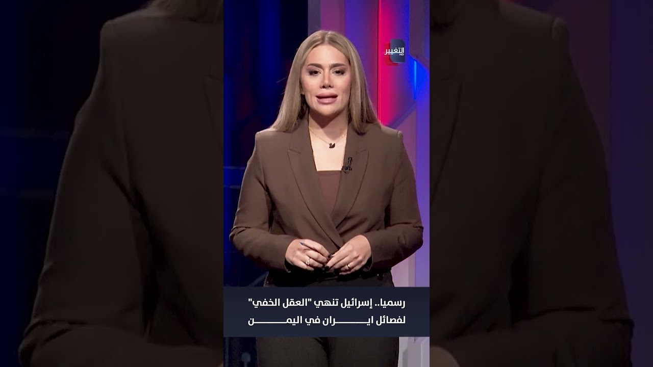فيديو | رسميا.. إسرائيل تنهي "العقل الخفي" لفصائل ايران في اليمن