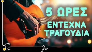 Πέντε Ώρες Έντεχνα Τραγούδια | Στου Τραγουδιού Την Όχθη