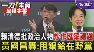 【全程字幕】賴清德批政治人物炒作匯率議題 黃國昌轟:甩鍋給在野黨｜TVBS新聞 @TVBSNEWS01
