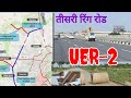UER 2 I Urban Extension Road Latest Update I NH 1 to NH 10 & NH 2 I Third Ring 💍 Road I UER II