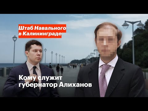 Кому служит губернатор Алиханов