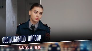 Բացահայտված գործեր/Bacahaytvac gorcer/ Սերիա 53/ anons
