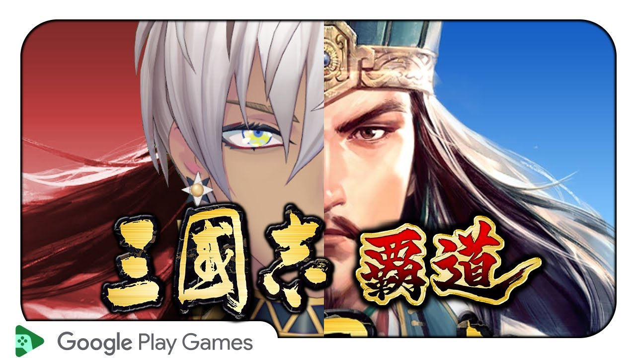 【三國志 覇道】Google Play Games でスマホゲーをプレイする臥竜【イブラヒム/にじさんじ】