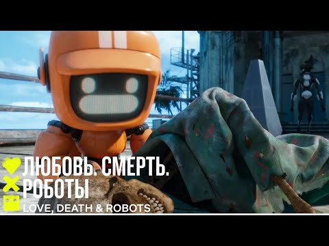 Любовь. Смерть. Роботы (3-й сезон) | Три робота: стратегии выхода | Сериал 2022 Netflix ❤️💀🤖