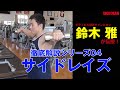 徹底解説シリーズ04 鈴木雅が「サイドレイズ」を伝授