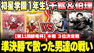 【ユニオンアリーナ】3位決定戦！初星学園1年生 vs 六平千鉱＆漣伯理【学マスvsカグラバチ】