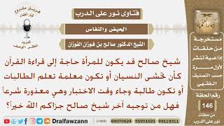 صورة قد يكون للمرأة حاجة إلى قراءة القرآن وهي معذورة شرعا كأن تكون معلمة أو تكون طالبة وجاء وقت الاختبار؟