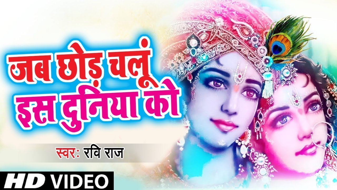 Jab Chod Chalu Is Duniya Ko Lyrics | Aradhana | Ravi Raj