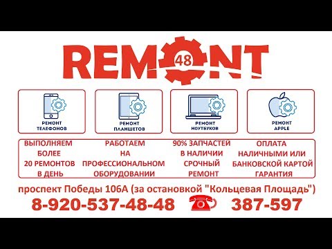 Сервисный центр Ремонт48 - ремонт телефонов, планшетов, ноутбуков в Липецке. Ремонт техники Apple (ремонт iPhone, iPad, MacBook)