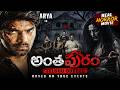 REAL HORROR Movie Telugu Dubbed Antham Puram Full Movie Arya Thriller