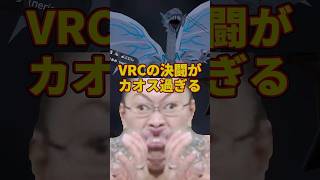 VRCの決闘がカオスすぎる #vrchat #遊戯王 #創価MAD