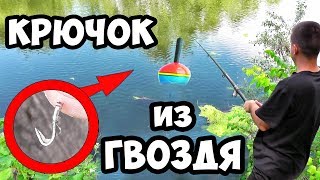 Как сделать самодельный крючок для рыбалки