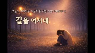 길을 여시네 | 오늘도 지쳐있을 누군가를 위한 찬양 | 시편 18:1 | God Makes a Way | A Worship Song for the Weary | Psalm 18:1