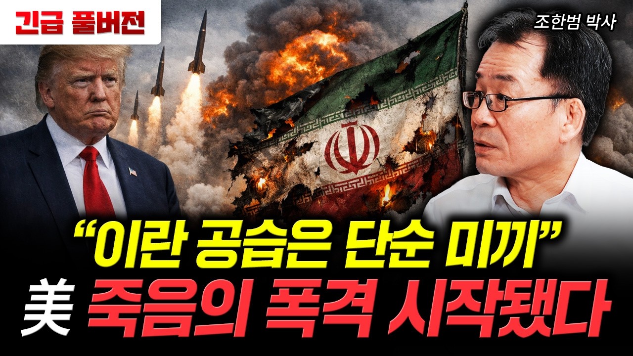 "이란 공습은 단순 미끼" 美 죽음의 폭격 시작됐다｜조한범 박사 풀버전