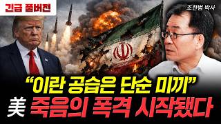 "이란 공습은 단순 미끼" 美 죽음의 폭격 시작됐다｜조한범 박사 풀버전