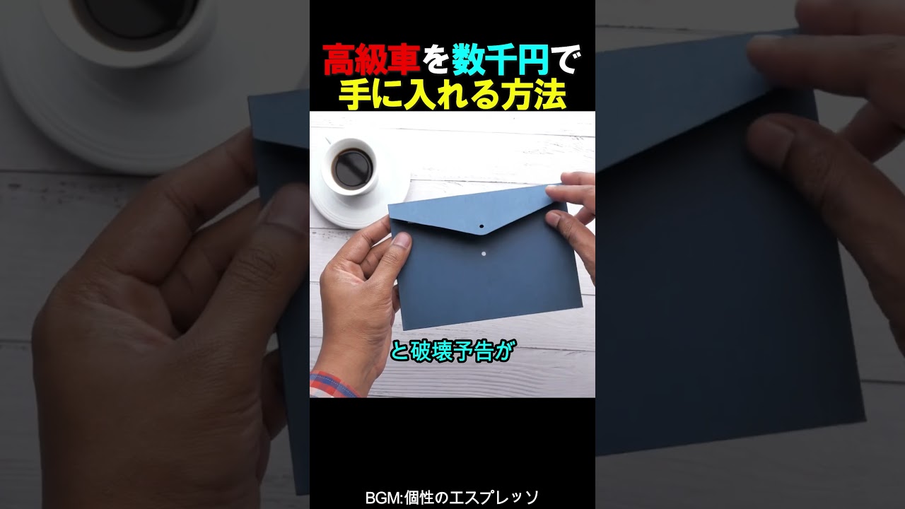 高級車を数千円で手に入れる方法