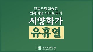 전북미술 사이트 투어