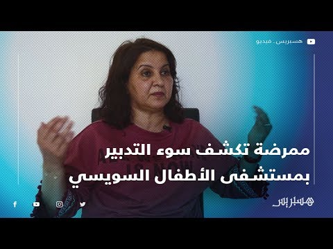 ممرضة تكشف سوء التدبير بمستشفى الأطفال السويسي‎