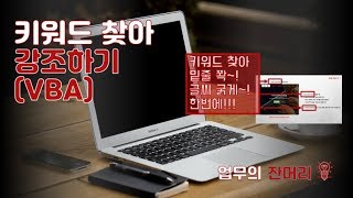 키워드 찾아 강조하기(PPT 매크로)