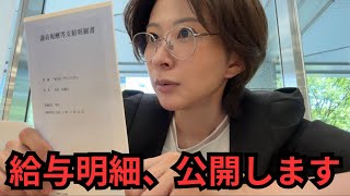 議員の給与明細を公開します。