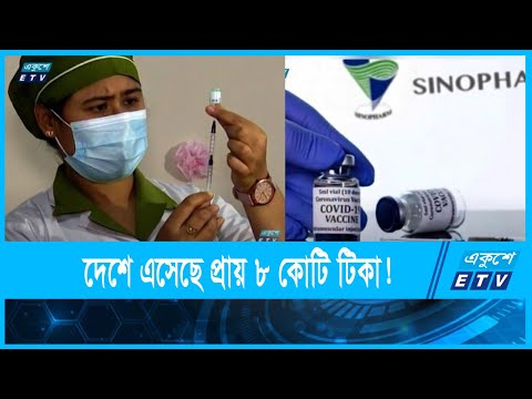 দেশে এখন পর্যন্ত টিকা এসেছে প্রায় ৮ কোটি!