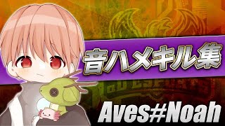 【荒野行動】AvesNoαh 音ハメキル集【Part10】