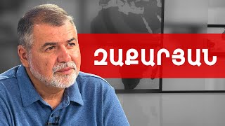 Արցախցին արտագաղթում է. սողացող ցեղասպանություն. Արշակ Զաքարյան /// ԽՈՍՔԻ ԻՐԱՎՈՒՆՔ