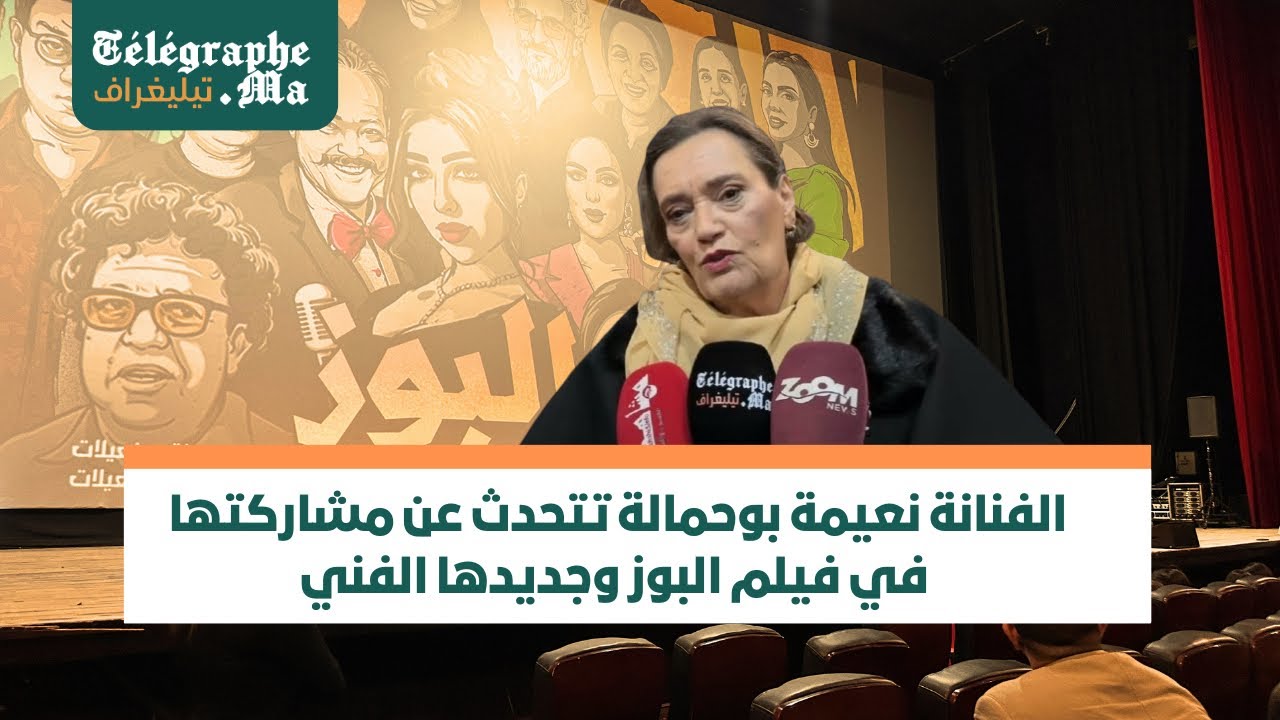 بالفيديو.. الفنانة نعيمة بوحمالة تتحدث عن مشاركتها في فيلم البوز وجديدها الفني