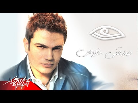 Sadakny khalas amr diab صدقنى خلاص عمرو دياب
