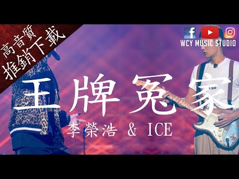 《中国新说唱》李榮浩 & ICE - 王牌冤家 【中文動態歌詞Lyrics】