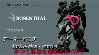 ≪名作淫夢≫ アーマードコアforあんさぁ… mp14