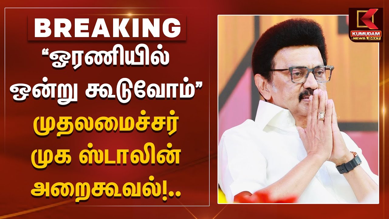 CM Stalin Speech at Fair Delimitation Meeting: 