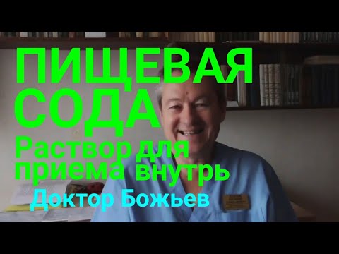 Пищевая сода раствор для приёма внутрь