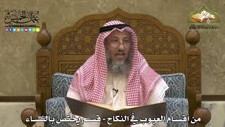 1903 - من أقسام العيوب في النكاح - قسم يختص بالنساء - عثمان الخميس