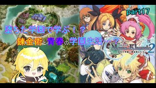 【マナケミア2】堕ちても学園で送る錬金術青春物語！　part17