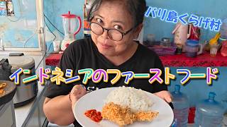 AYAM GEPREK!インドネシアのファーストフード!しかし本来の食べ方は?